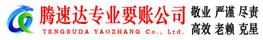 即墨腾速达要债公司